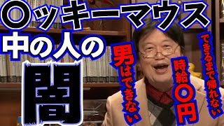 東京〇ィズニーランドマスコットの中の人事情が闇深い、、【岡田斗司夫 切り抜き】