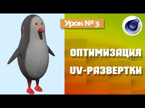 Оптимизация UV развертки /Урок №3/