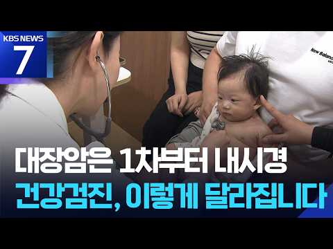 영유아 검진 기간 확대…대장암은 1차부터 내시경 / KBS 2026.06.30.