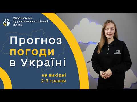 #ПОГОДА В УКРАЇНІ НА ВИХІДНІ (2-3 ТРАВНЯ)