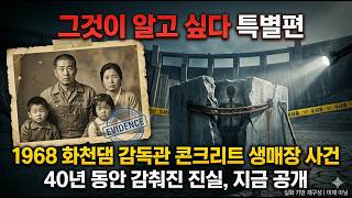 Download lagu 한해로 물 빠진 화천댐에서 발견된 콘크리트 시신… ‘돈 들고 도망쳤다’던 감독관의 40년 만의 진실 [충격 실화] mp3