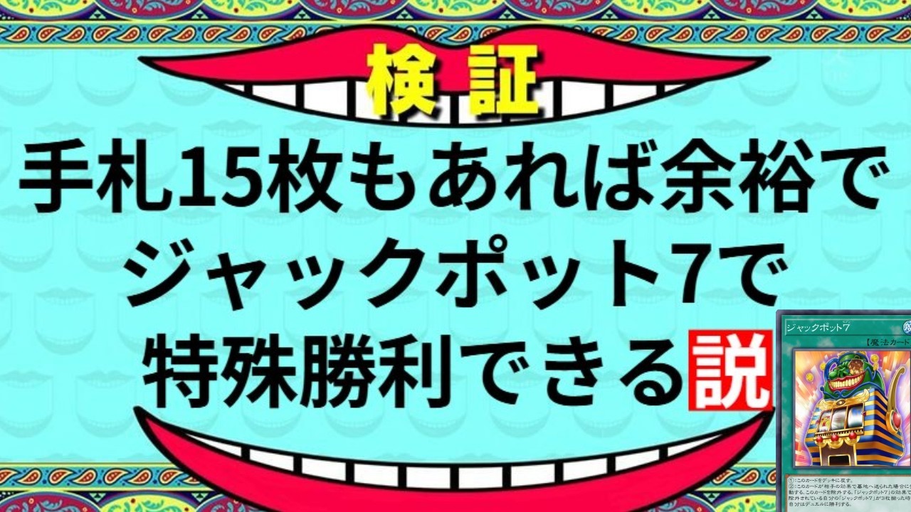 手札15枚もありゃジャックポット7でワンキルできる説【遊戯王MD】