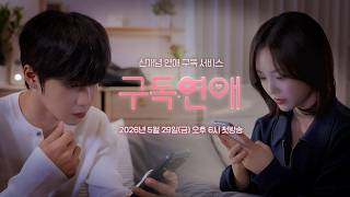 [티저] 인어미닛 이재준X라잇썸 이유정, 신개념 연애 구독 서비스💓 | 구독연애 | 5월 29일(금) 오후 6시 첫 방송 | 로코디(LOCO:D)