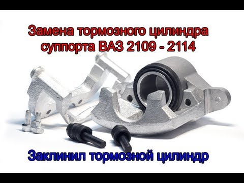 Замена тормозного цилиндра суппорта ВАЗ 2109. Заклинили тормоза.