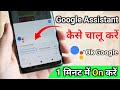 Google Assistant Kaise Chalu Kare | How To On Google Assistant Voice Enable OK Google On Keise Kare