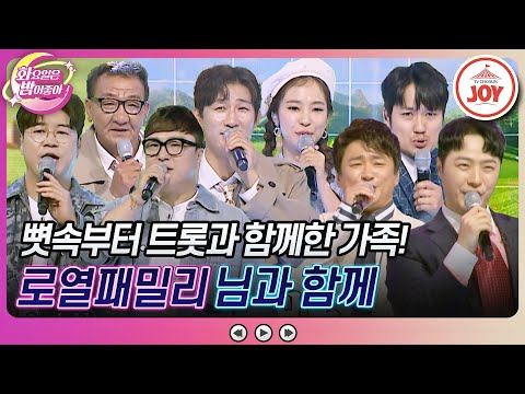 [화요일은밤이좋아]트롯의 피가 넘쳐흐르는 중♨ 로열패밀리의 ’님과 함께’(231024 방송)