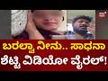 Sadhana Shetty Viral Video ಸಾಧನಾ ಶೆಟ್ಟಿಯ ಮತ್ತೊಂದು ವಿಡ�
