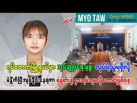 ဇွန်လ ၁၃ ရက်နေ့ မြို့တော်ရဲ့ ညစဉ်သတင်းများ