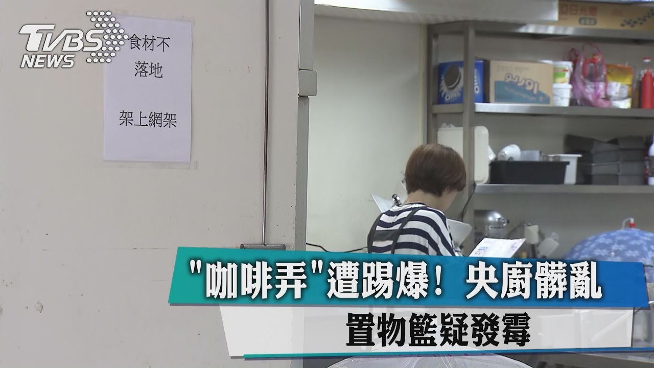 「咖啡弄」遭踢爆！央廚髒亂　置物籃疑發霉