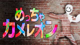 【顔出し】今話題のめっちゃカメレオンやる【京都弁】
