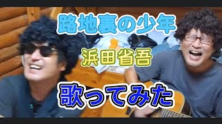 #路地裏の少年#浜田省吾#歌ってみた#ギター弾き語り#カバー