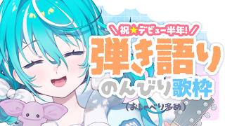 【 #弾き語り 】㊗️今日でデビュー半年🎉あっちゅう間ってわけね！【空跳つもり/re;BON】