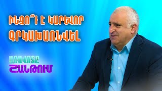 Արկադի Մեհրաբյան հոգեբան | Առավոտը Շանթում