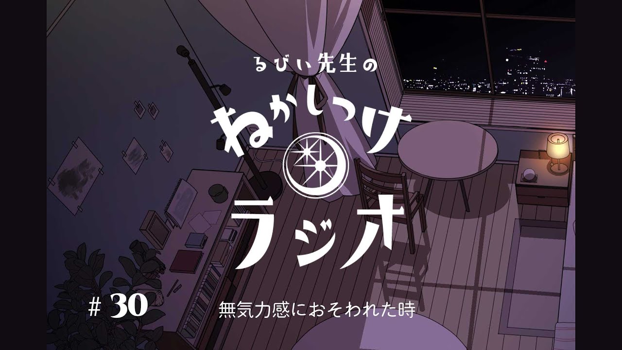 【睡眠用/癒し】#30 -無気力感におそわれた時- 寝かしつけラジオ【聞き流しBGM】