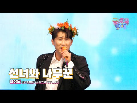 [클린버전] 위트 가이의 무대 매너가 한도 초과입니다 😄❣️ 나상도  - 선녀와 나무꾼❣️트롯 올스타전 금요일밤에 TV CHOSUN 251031 방송