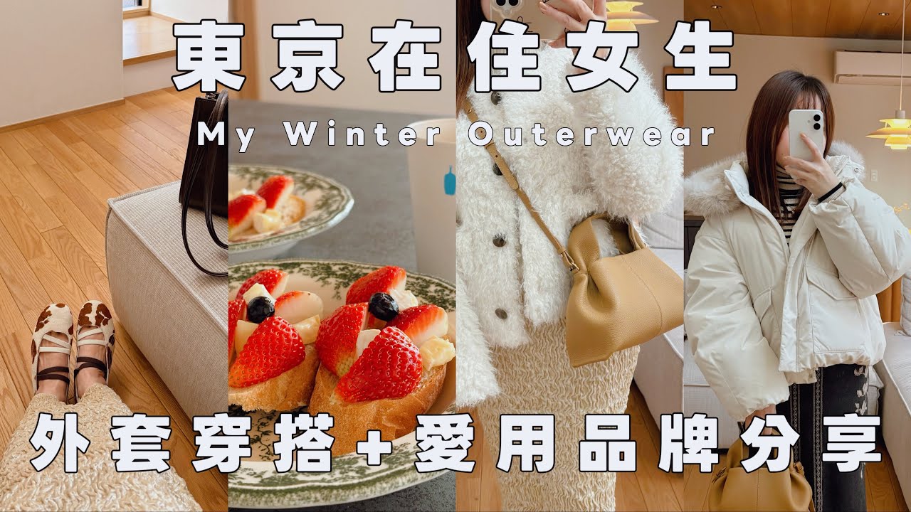 現在的我，冬天只留下這幾件外套｜日系女生穿搭☃️愛用日牌服飾分享、FASBEE｜ Celia vlog