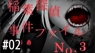 02【稲葉探偵事件ファイルNO.3】実況 - NeeCHE（ニーチェ）　いなばたんていじけんファイル