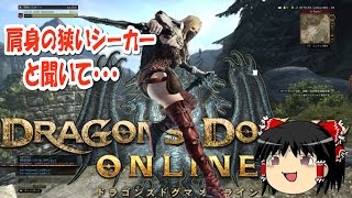 【DDON】肩身の狭いｼｰｶｰと聞いて･･･。Lv40武器制限ｸﾞﾗﾝﾄﾞﾐｯｼｮﾝへ
