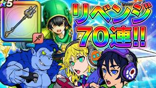 【ドラクエウォーク】 オチュアーノ槍！！リベンジ70連！！
