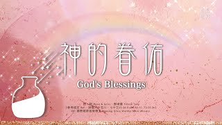 神的眷佑