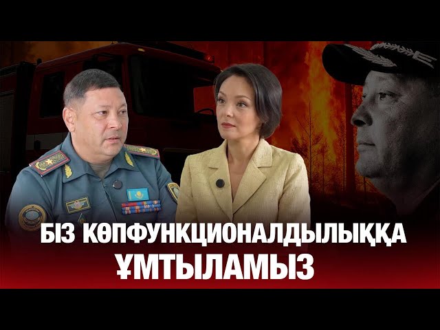 Рамиль Камалов: «Өртке қарсы құтқару бөлімшелерін дамыту – заман талабы»