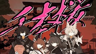 【高校生歌い手グループ】千本桜 / 黒うさP　[-cover.]