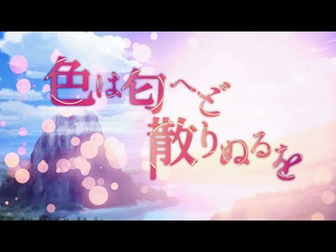 色は匂へど散りぬるを