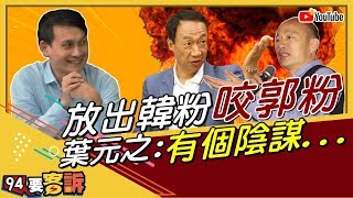 韓國瑜初選過關再等等！刀斧手在這？