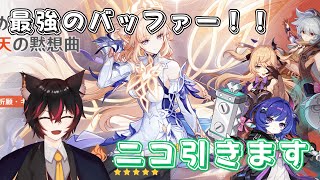【#原神】最強バッファー！？ニコガチャ引きます！コツコツ完凸目指して１日目