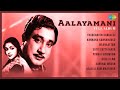 Aalayamani Full Album Vishwanathan Ramamurthy Sivaji Ganesan B Saroja Devi