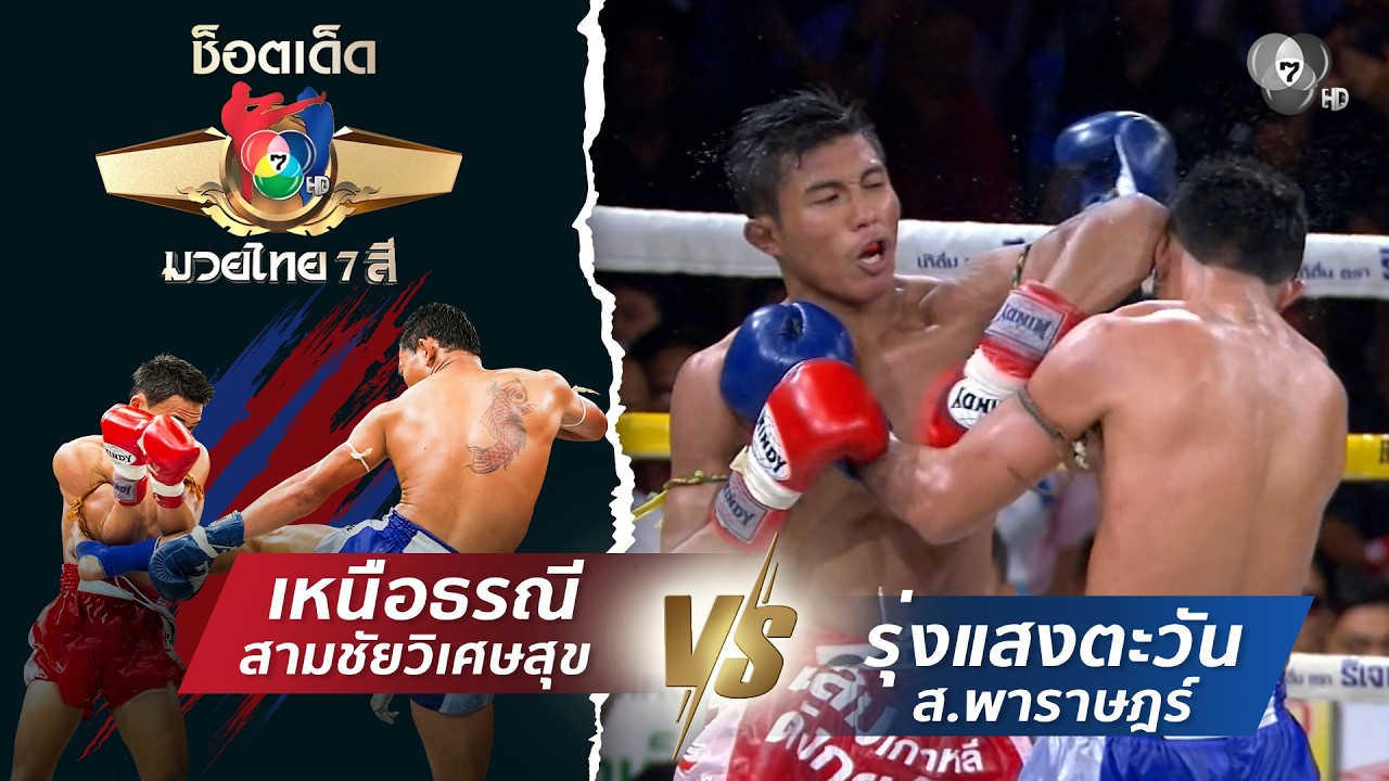 เหนือธรณี สามชัยวิเศษสุข vs รุ่งแสงตะวัน ส.พาราษฎร์ 