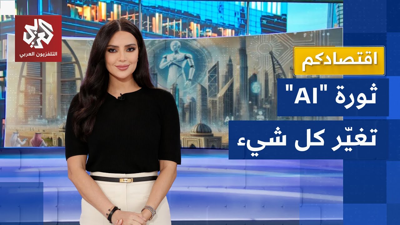 كيف غيّر الذكاء الاصطناعي الاقتصاد العالمي وشكّل سوق العمل؟ | اقتصادكم