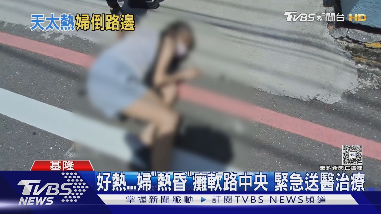 影音／基隆飆33度體感更高！婦熱昏「路倒馬路中央」　臉色蒼白送醫
