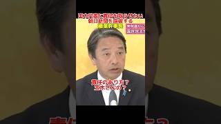 国民民主党玉木代表に責任を取らせたい朝日新聞を論破する榛葉幹事長