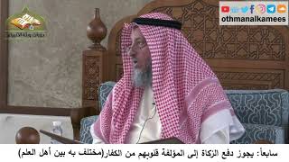 380/316 سابعا يجوز دفع الزكاة إلى المؤلفة قلوبهم من الكفارمختلف عليه - شرح كتاب مختصر العقيدة مجزء