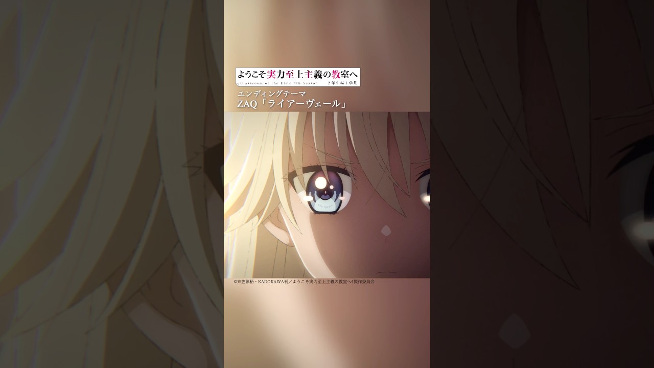 ＃ZAQ「ライアーヴェール」#よう実 #アニメ