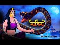 Nagin নাগিন বাংলা ভূতের গল্প ভুতুড়ে সাপ D
