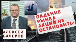 Алексей Бачеров - Падение рынка акций не остановить!