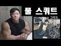 200kg 스쿼트 인증/고백/앞으로의 행보