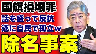 【自民党除名】国旗損壊罪に猛反対する岩屋毅氏の「論理破綻」を暴く…高市総理を後ろから撃つブレーキ役の正体と保守層の憤り【日の丸・日本国憲法・世論】