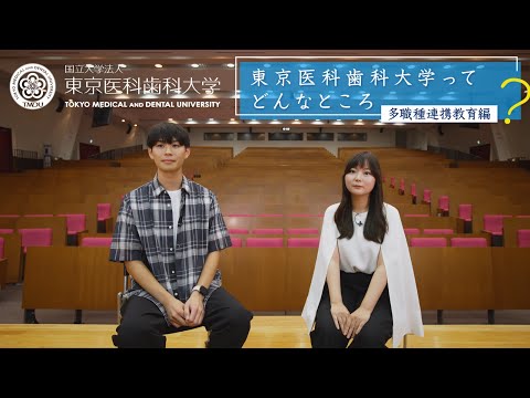 東京医科歯科大学紹介動画｜多職種連携教育編