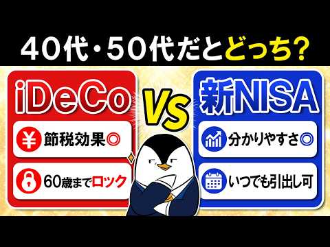 【保存版】40代・50代のiDeCo vs 新NISAはどっちがおすすめ?メリットと注意点を徹底比較
