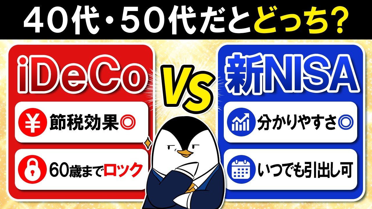 【保存版】40代・50代のiDeCo vs 新NISAはどっちがおすすめ？メリットと注意点を徹底比較