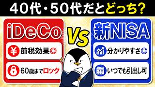 40代50代のiDeCo・新NISA徹底比較！老後資金の最適解をプロが完全ガイド