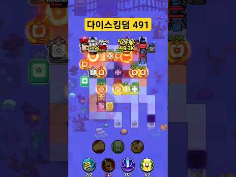 다이스킹덤 491스테이지
