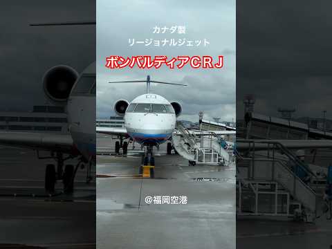 ボンバルディア カナディア リージョナル ジェットについて詳しく解説