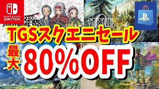 [スクエニ]TGSセール最大80％OFF！RPGするならスクエニがオススメ！のタイトルを紹介