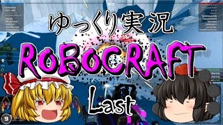 【ロボクラフト】ゆっくり実況 最終回「フラン最後の戦場」