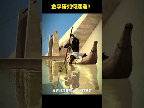 埃及金字塔如何修建？最接近真相的答案终于揭秘了！ #科普 #金字塔 #未解之谜