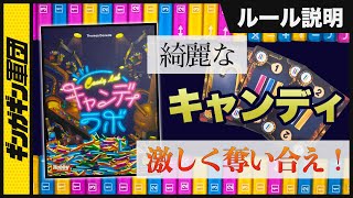 【キャンディラボのルール説明】美しいキャンディの熾烈な争奪戦！！【ボードゲーム】